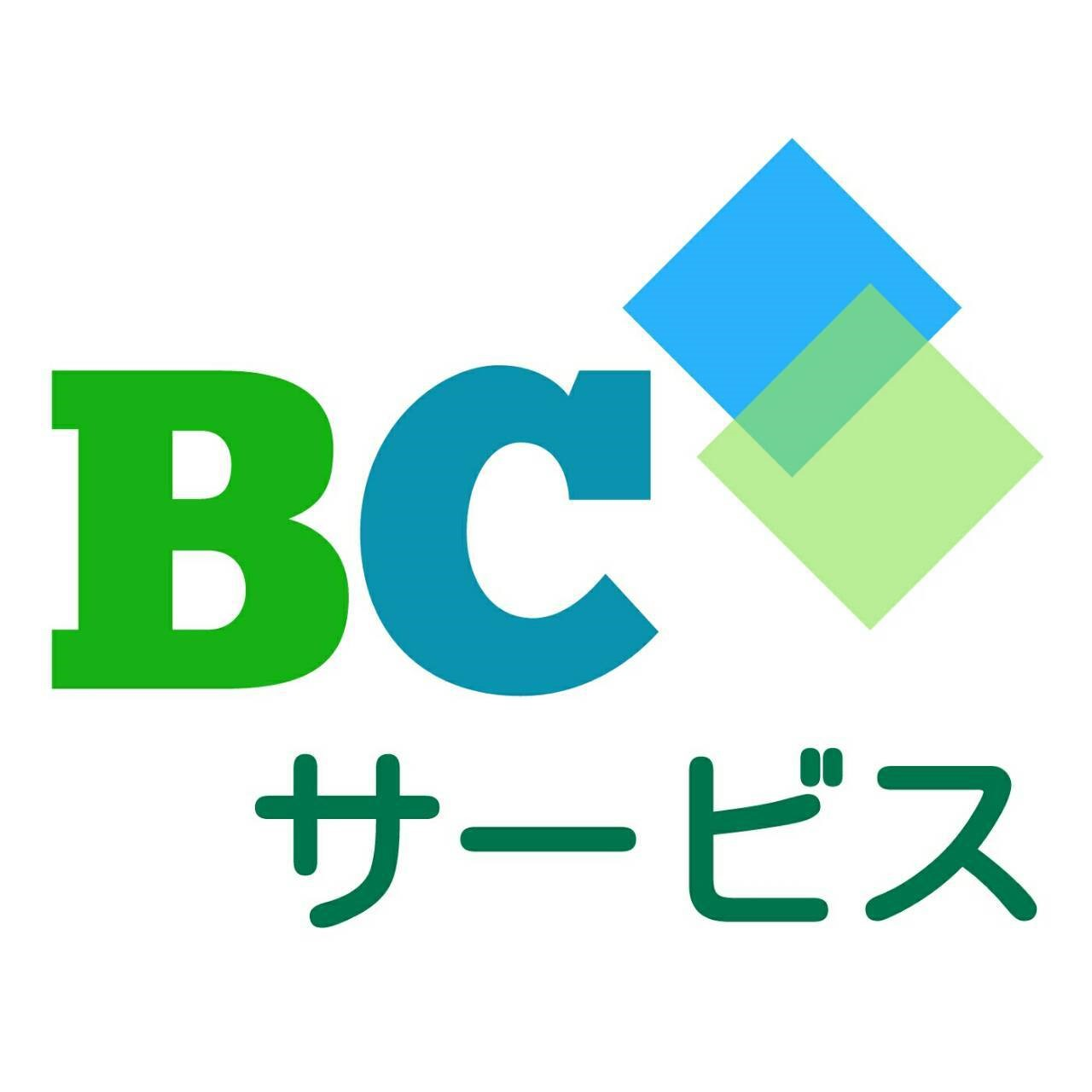 ＢＣサービス